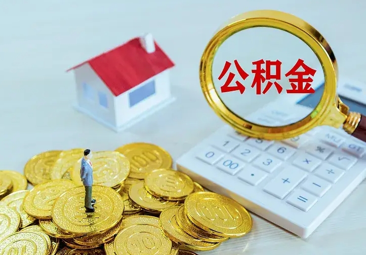 分宜中介靠什么提取了公积金（欠了很多网贷想用公积金还）