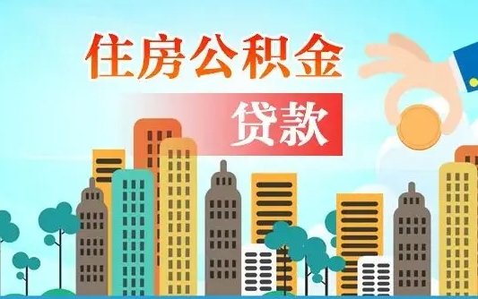 分宜公积金买房政策（现在公积金买房政策）